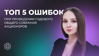 ТОП 5 ошибок проведения годового общего собрания акционеров. Как провести ГОСА 2024 без нарушений?