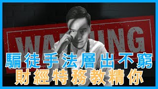 【一周部署】騙徒手法層出不窮 財經特務教精你 ｜鄧聲興｜財經特務｜聽Kenny分析