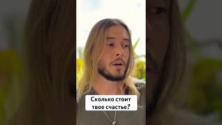 Сколько стоит твоё счастье?