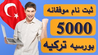 Apply Process of Turkey Scholarship 2023 | ثبت نام دقیق و موفقانه 5000 بورسیه ترکیه با جزیات کامل