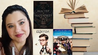 Болталка 💜ПРО КНИГИ И КИНО💜 Мастер и Маргарита, Щегол, Отверженные, Держи марку!, Гранатовый браслет