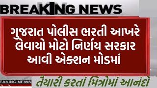 પોલીસ | ભરતી | police bharti 2024 gujarat | constable bharti 2024, psi | new update | સરકાર એક્શનમા