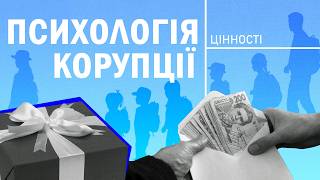 Толерування корупції? Що не так із «подарунками» і «подяками»? | «Психологія корупції» #2