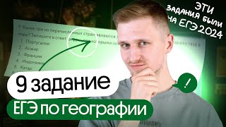 Разбор 9 задания из реального ЕГЭ по географии 2024