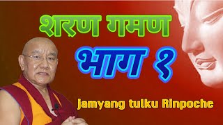 refuge part 1 jamyang tulku rinpoche शरण गमणको ब्याख्या भाग १