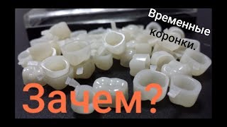 Зачем нужны временные коронки?