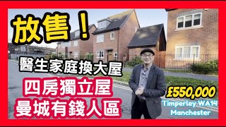 放售 ！！四房獨立屋 曼城有錢人區  醫生家庭換大屋 £550,000 Timperley WA14 Manchester