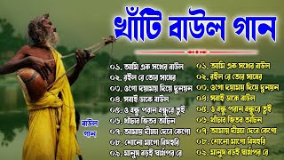 অসাধারণ খাঁটি বাউল গান | Baul Hit Gaan | Bengali Baul Song | Bengali Folk Song nonstop 2023