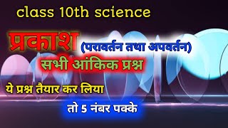 प्रकाश का परावर्तन तथा अपवर्तन के आंकिक प्रश्न | chapter 1 Prakash aankik prashn class 10th science