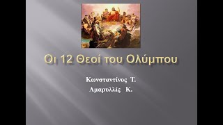 Oι 12 Θεοί του Ολύμπου