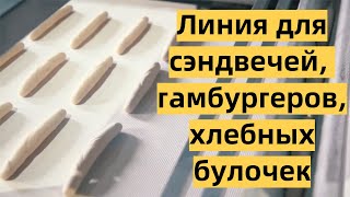 Производство булочек, гамбургеров и сэндвичей