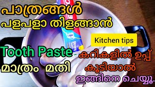 Colgate കൊണ്ട് ഇതാ ഒരു അത്ഭുത വിദ്യ.എന്നാലും എൻറെ കോൾഗേറ്റേ,നീ ആളു കേമൻതന്നെ|Madathile Ruchi|