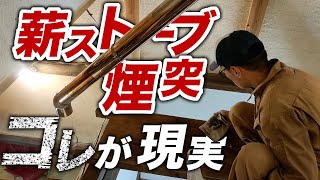 ススだらけ！【薪ストーブ】煙突掃除、シングル煙突