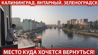 ❗ОТДЫХ в КАЛИНИНГРАДЕ 2024👉ОТЕЛЬ ШКИПЕРСКАЯ 3*❤ЯНТАРНЫЙ и ЗЕЛЕНОГРАДСК место КУДА ХОЧЕТСЯ ВЕРНУТЬСЯ