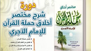 دورة شرح مختصر كتاب أخلاق حملة القرآن للآجري / د. خالد السبت