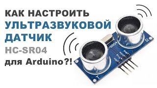 Как настроить УЛЬТРАЗВУКОВОЙ ДАТЧИК для Arduino ?!