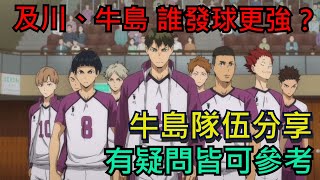 及川、牛島誰的發球更強？牛島隊伍分享｜所有玩家皆可參考｜及川徹｜牛島若利｜排球少年!! FLYHIGH / #排球少年 #ハイキュー