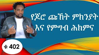 የጆሮ ጩኸት በምግብ ማከም  / healing from Tinnitus