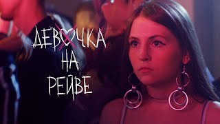 Elvira T & Sorta - Девочка На Рейве