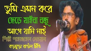 শিল্পী শাহজাহান দেওয়ানের,একটি বিচ্ছেদ গান,তুমি এমন করে,চলে যাইবা বন্ধু,আগে যানি নাই,