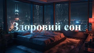 НАЙКРАЩА Музика для сну😴BEST Music for Sleep - Спокійна релакс музика