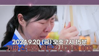 귀신의 선택을 받았던 14세 소녀! 20년째 귀신의 손아귀에서 벗어나지 못한 가짜 무당이 된 30대 여자의 사연은? (예고) 9월 20일 (금) 공개[미스터리서클]