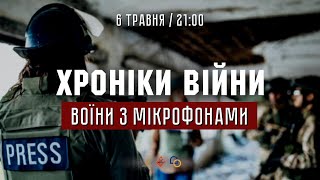 06.05.2022 // ХРОНІКИ ВІЙНИ // Воїни з мікрофонами