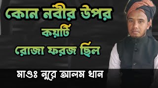 কোন নবীর উপর কয়টি রোজা ফরজ ছিল।মাওঃ নুরে আলম খাঁন।