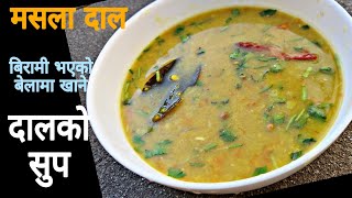 बिरामी भएको बेलमा खाने दालको सुप || Dal ko Soup || Masala Dal Recipe || Dal Fry without oil || Daal