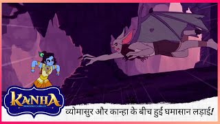 व्योमासुर और कान्हा के बीच हुई घमासान लड़ाई! कौन जीतेगा? | Kanha: Morpankh Samraat