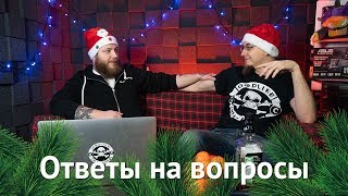 Ответы на вопросы и планы на 2019!