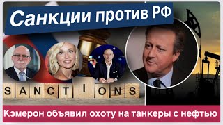 Кэмерон призвал охотиться на танкеры «теневого флота», которые нелегально перевозят российскую нефть