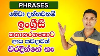 ඉංග්‍රීසියෙන් කතාකරන්න අවශ්‍යම Phrases | Spoken English in Sinhala