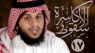 17 سقوط الأكاسرة | فتح جلولاء