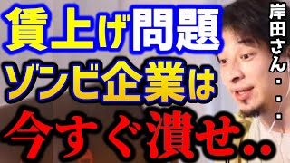 【ひろゆき】岸田首相の賃上げ要請って？微々たるもんだろ...賃上げ問題の本質を暴露します！/ブラック企業/ゾンビ企業/キャリア/kirinuki/論破【切り抜き】