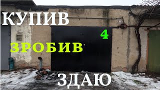 Підготував гараж №4 для сдачі в оренду. БІЗНЕС НА ГАРАЖАХ