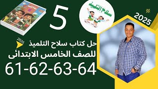 حل تمارين 2|صفحه61-62-63-64 | كتاب سلاح التلميذ للصف الخامس| الابتدائي|حل المعادلات| رياضيات الباهى