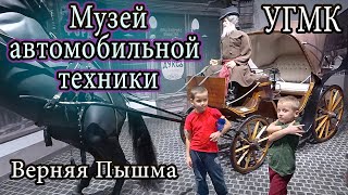 Верхняя Пышма, Музей автомобильной техники. УГМК.