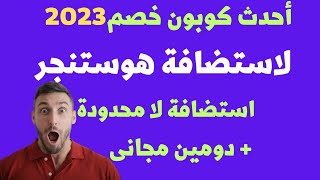 احدث كوبون خصم هوستننجر سبتمبر2023| شرح شراء استضافة هوستنجر مع اعلى خصم ودومين مجانى