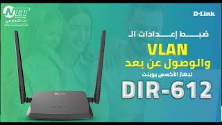 ضبط إعدادات الـ VLAN والوصول عن بعد في راوتر (اكسس بوينت) DIR-612