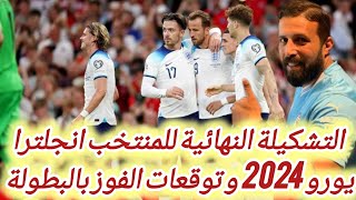 يورو 2024 | التشكيلة النهائية منتخب انجلترا في يورو أمم أوروبا في ألمانيا | توقيت الفوز بأول بطولة 🔥