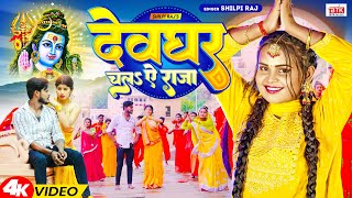 Video - Shilpi Raj | देवघर चलs ऐ राजा | Devghar Chala Ae Raja | New Bolbam Song 2023