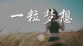 賀一航 - 一粒夢想『即便累了倦了煩了 初衷不忘』【動態歌詞Lyrics】