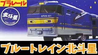 プラレール　寝台特急　ブルートレイン北斗星　シリーズ① #プラレール #plarail #toy #寝台特急 #ブルートレイン