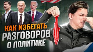 3 способа как избегать разговоров о политике в современном мире