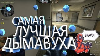 #4 CS GO ОДНОЙ РУКОЙ -  САМАЯ ЛУЧШАЯ ДЫМАВУХА