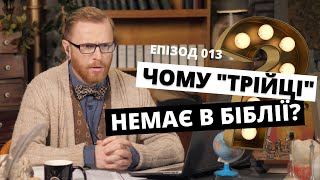 "Трійці" немає в Біблії, але вона є? Відповідальний. Епізод 013 І Філософський камінь