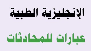 الإنجليزية الطبية ✅ عبارات للمحادثات🔥