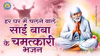 हर घर में चलने वाले साईं बाबा के चमत्कारी भजन | Sai Baba Bhajan | New Bhajan 2024 | Shirdi Sai Baba