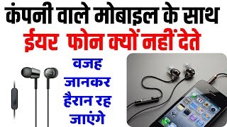 Why do smartphone brands not give earphones in a box? मोबाइल के साथ ईयर फोन क्यों नहीं देते